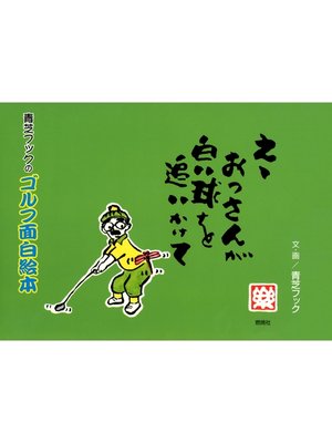 cover image of えゝおっさんが白い球を追いかけて : 青芝フックのゴルフ面白絵本